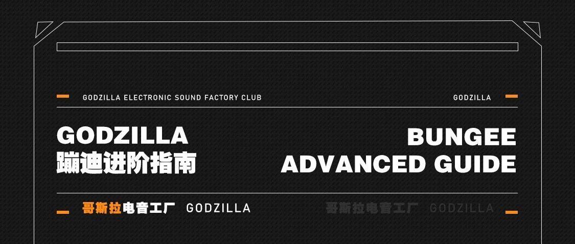 GODZILLA｜蹦迪进阶指南-头号玩咖，就要玩不停！