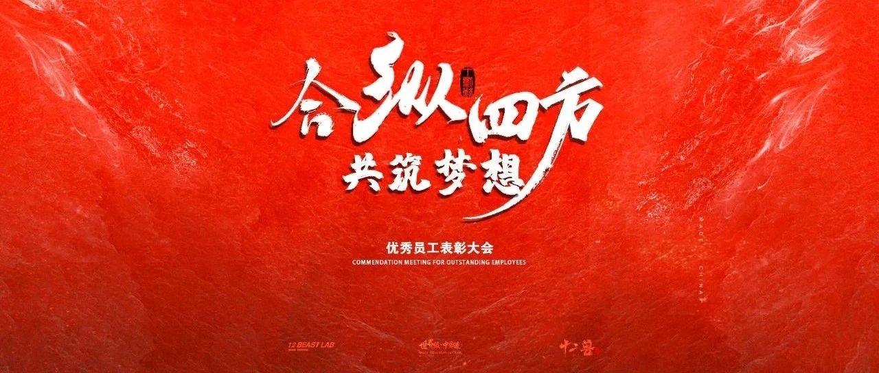 T.B.L x 衡阳十二兽2021“合纵四方·共筑梦想” 员工大会圆满结束