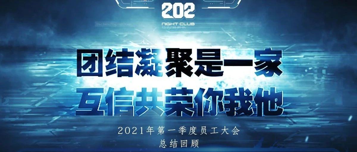 #202 NIGHT CLUB# 团结凝聚是一家,互信共荣你我他//2021年第一季度员工大会精彩回顾