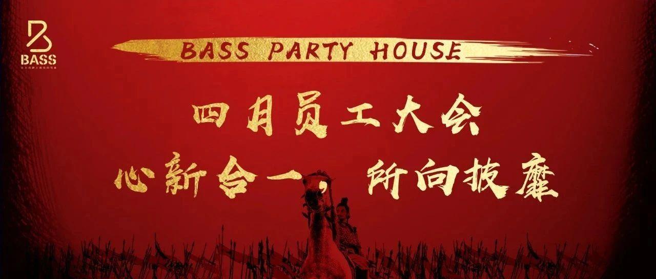 心新合一·所向披靡 | BASS PARTYHOUSE 4月员工大会圆满结束