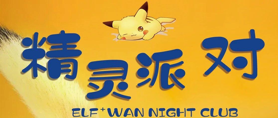 4月15、16号，WAN NIGHT CLUB 带你走进皮卡丘精灵王国