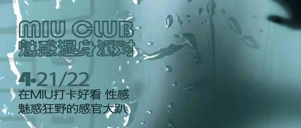 2021.04.21/22   MIU CLUB | 疯狂湿身派对