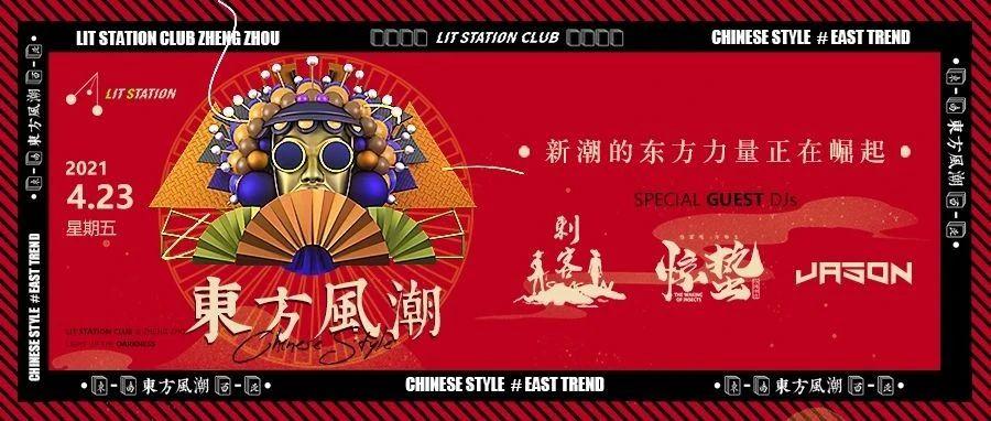 4月23日丨什么是“東方風潮”？cici~等你来LS探究