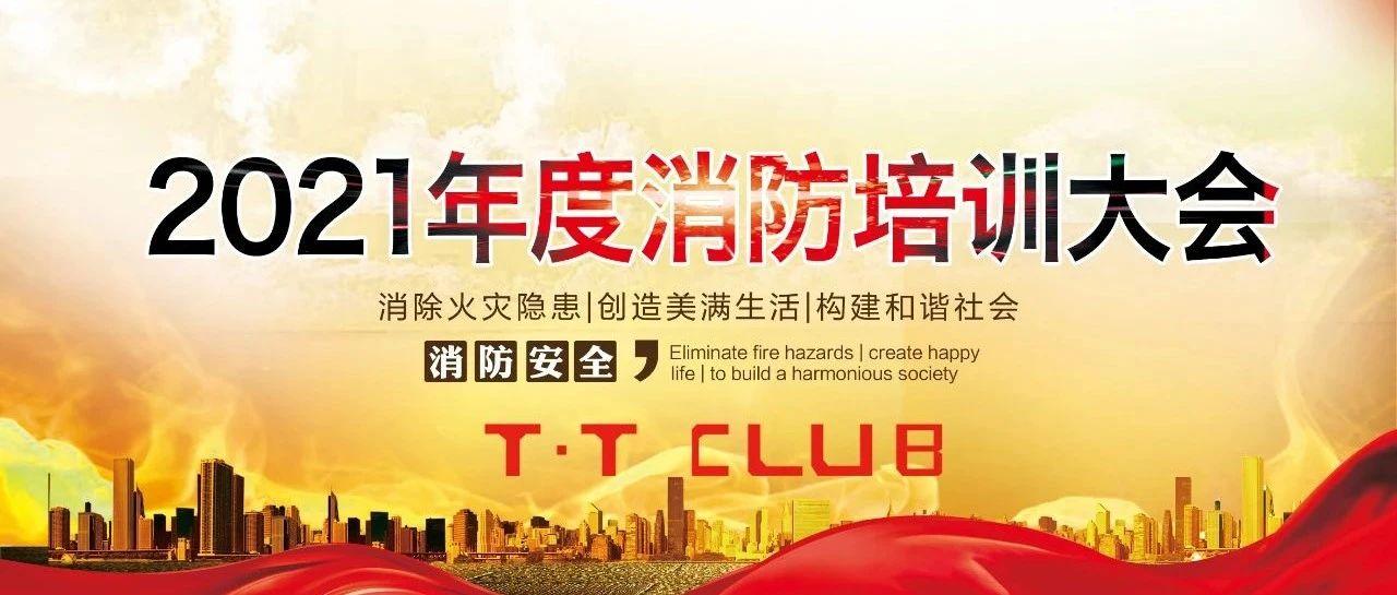 T.T CLUB | 2021年度消防安全培训大会