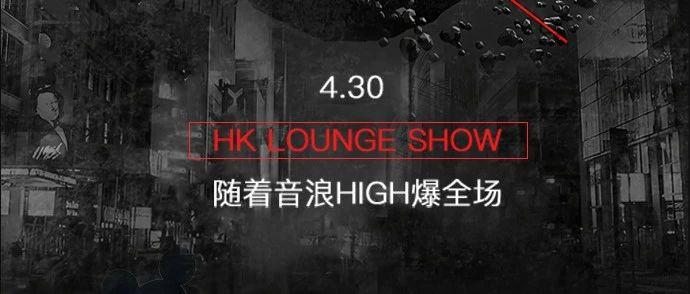 HK LOUNGE SHOW 我已做好准备用音乐宣战，ARE YOU READY?