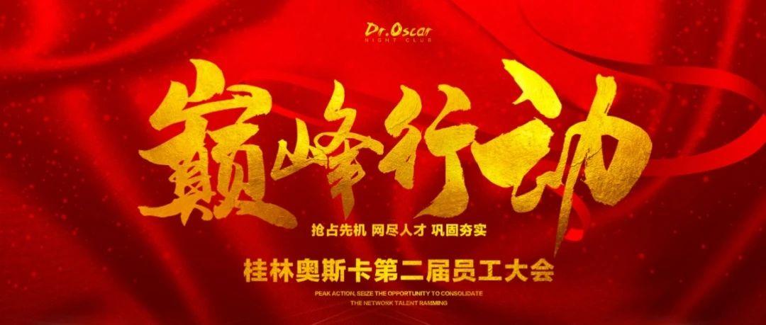 Dr.Oscar桂林︱&quot;巅峰行动&quot;第三届员工大会圆满结束