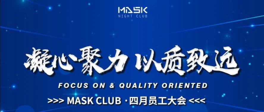 MASK CLUB丨2021年四月员工大会精彩回顾！！！