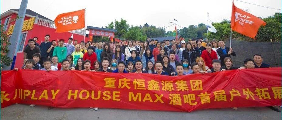 PLAY HOUSE MAX丨首届户外拓展活动