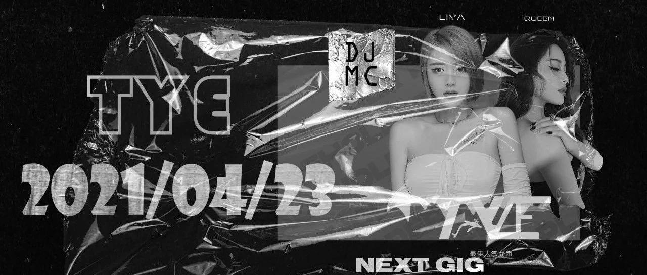 LYE组合×明星Party Show 4/23全能艺人 DJ Laya MC Queen 性感来袭~