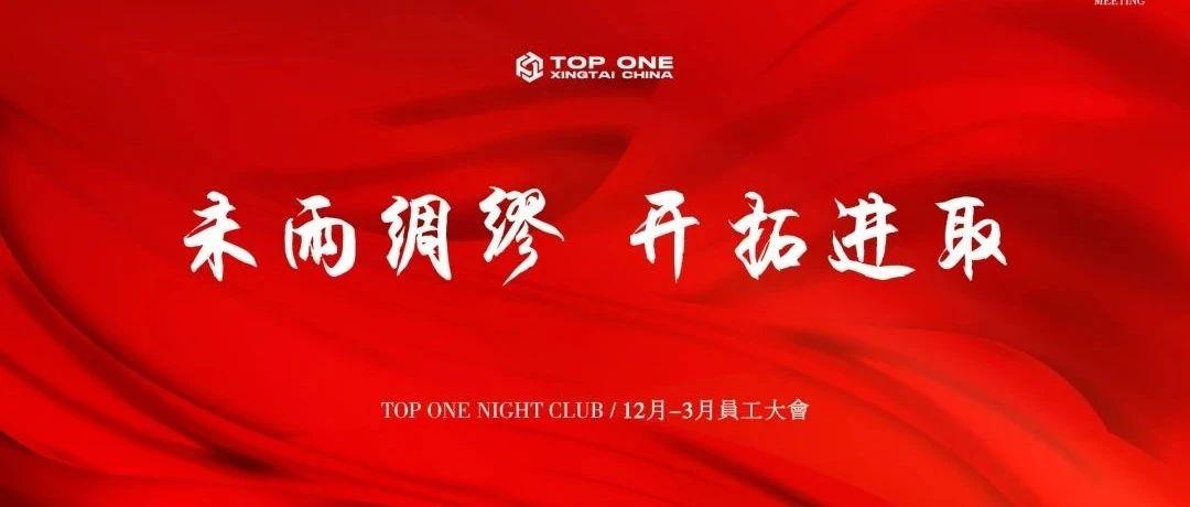 04 | 08 TOP ONE 第七届员工大会“未雨绸缪·开拓进取”