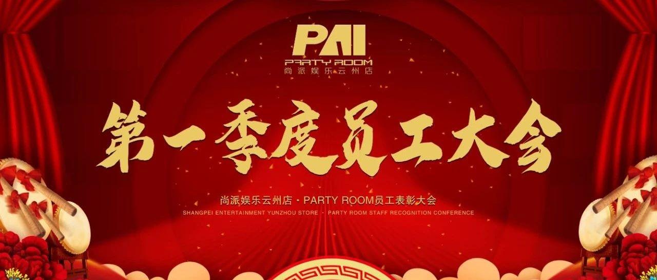 PAI party Room(云州店）丨#2021年#第一季度员工大会圆满落幕！