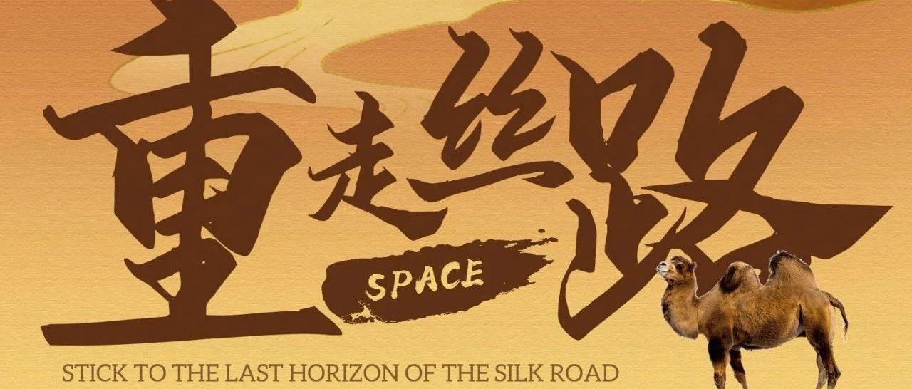 SPACE·CLUB｜「五月我要」丝绸之路文化主题派对