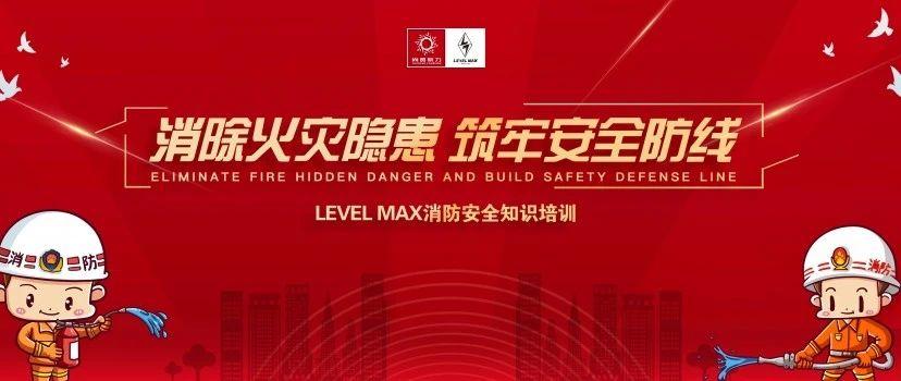 LEVEL MAX | 2021季度消防安全知识培训