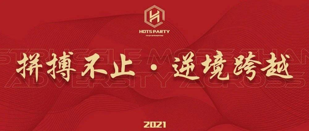 HOTS PARTY | 【拼搏不止 · 逆境跨越】2021.04.09 员工大会回顾