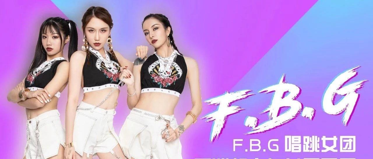 0713 CLUB | 12.19 动情一刻 动力火车 特邀嘉宾-【F.B.G】唱跳女团 制燥你的快乐