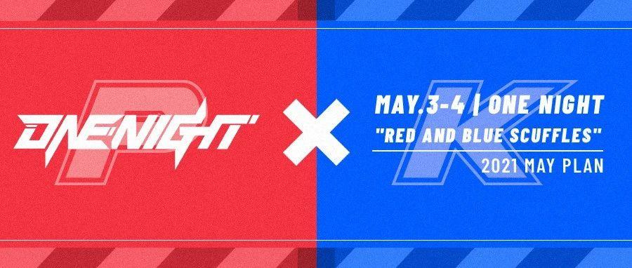 May.3-4 | ??? ????? 唤醒五月玩乐计划‣红蓝PK 即将团战！