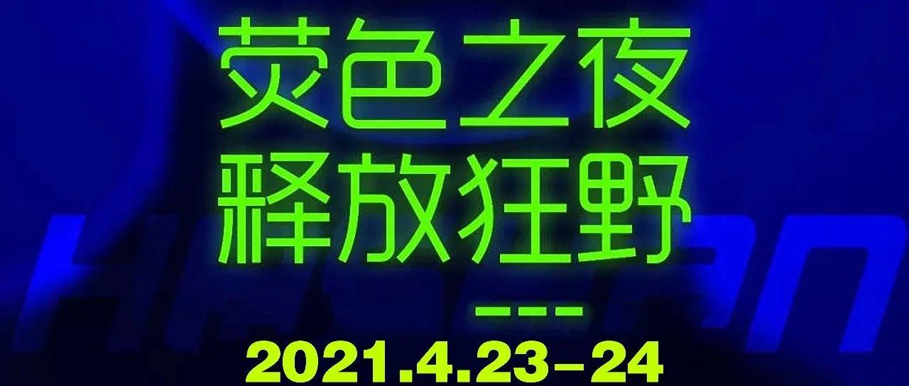 [ET 派对预告] 2021.04.23-24# 玩就耀出色 # Fluorescent party