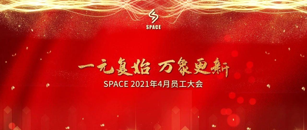 无锡SPACE四月员工大会圆满落幕