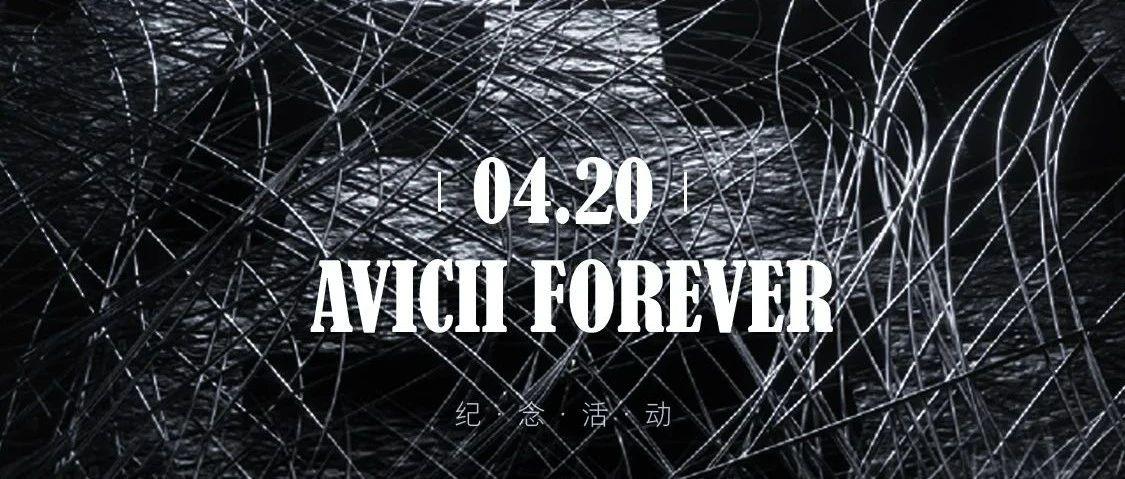 4.20 AVICII FOREVER | 一起把鸽子王的故事继续说下去