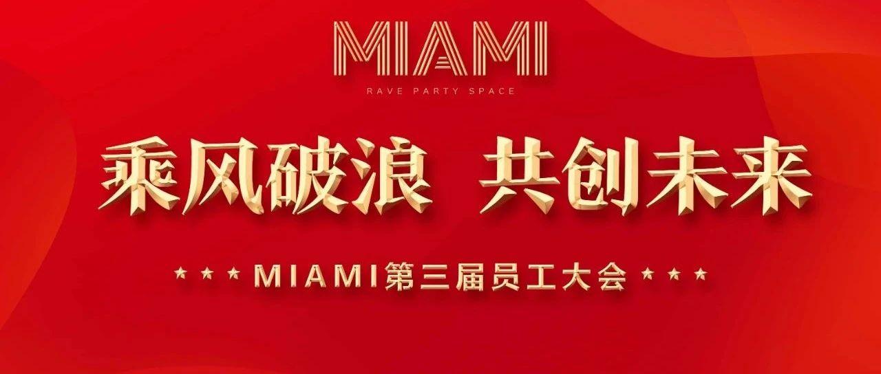 MIAMI第三届员工大会圆满结束 乘风破浪共创未来