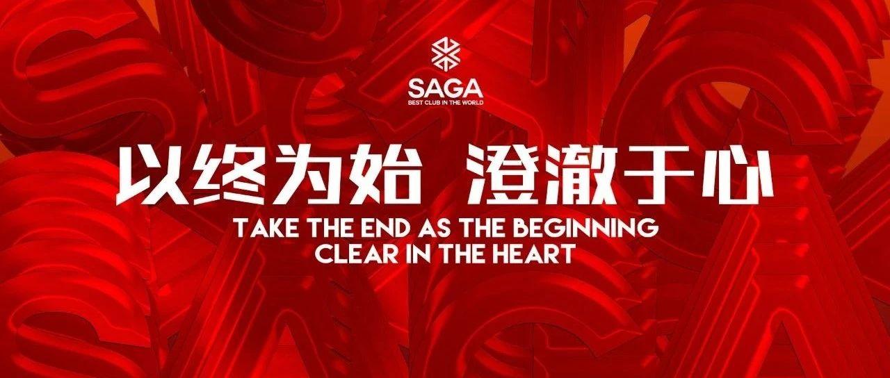 2021·04/ 以始为终 澄澈于心 ｜SAGA 3·0 旗舰店四月员工大会