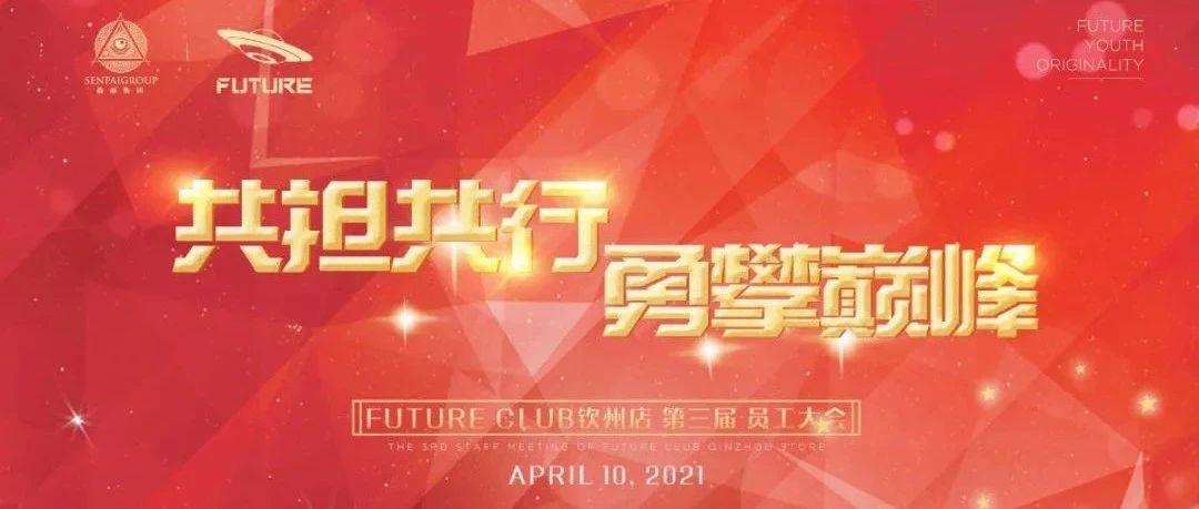 FUTURE CLUB 钦州店 | #共担共行 勇攀巅峰# 4月份员工大会回顾