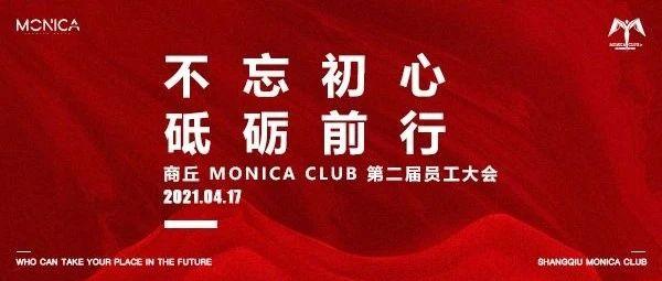 MONICA 04/17 | “不忘初心，砥砺前行”第二届员工大会回顾