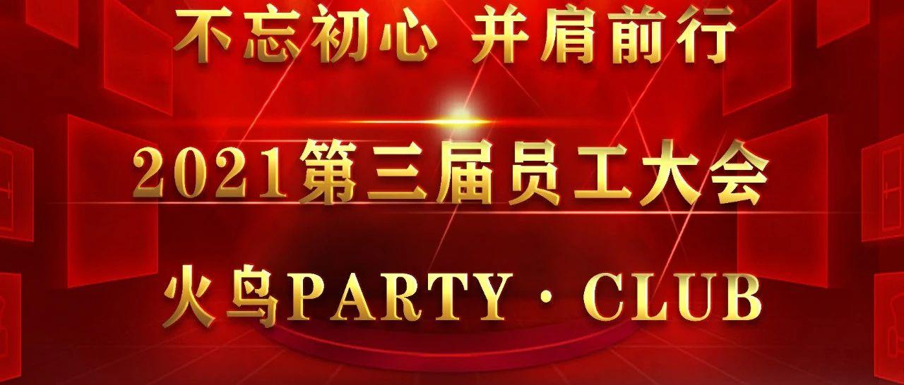 2021/04/28/火鸟PARTY·CLUB第三届员工大会，不忘初心 并肩前行