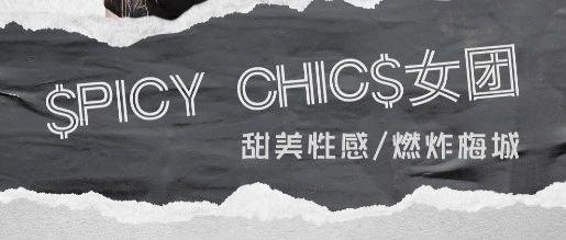 国王派对 | #PICY CHIC女团# 极致劳作 | 肆意娱乐