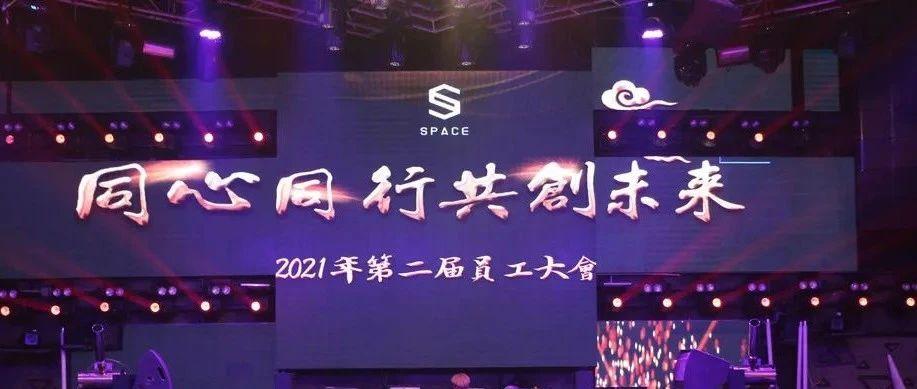 2021年SPACE丽江第二届员工大会