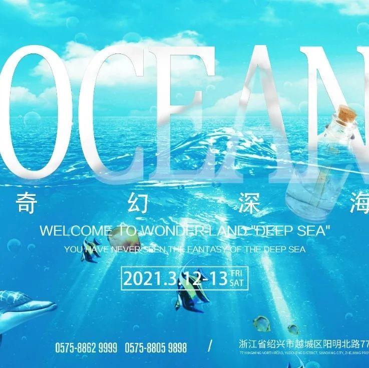 #OCEAN奇幻深海#现场回顾