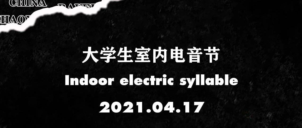 4.17 | 第五届大学生电音节，就为了展示你们的Young power