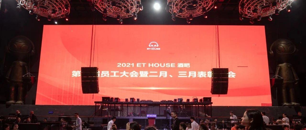 #ET HOUSE | 第一届员工大会暨二月、三月表彰大会