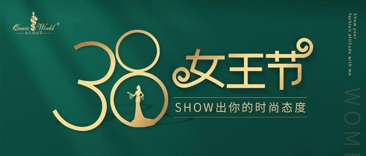 38女王节|SHOW出你的时尚态度