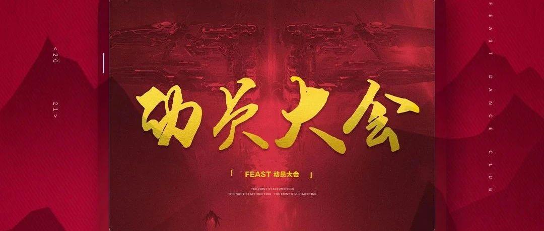 牛转乾坤，不忘初心 | FEAST新春动员大会回顾