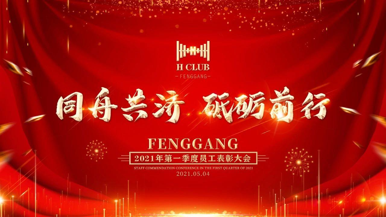 H CLUB FENGGANG |05/04|第一季度员工表彰嘉奖大会圆满召开