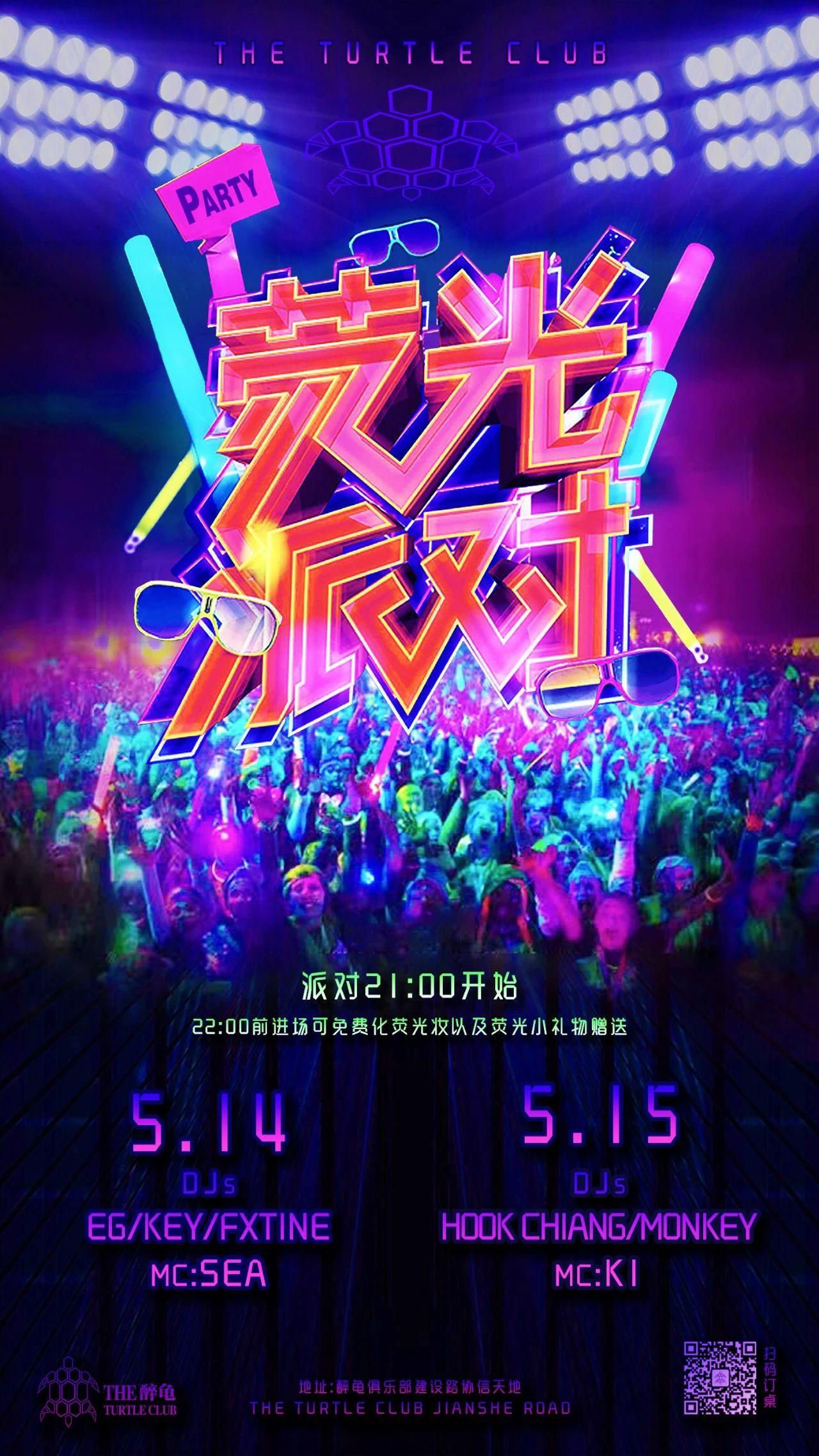 醉龟Club | 5.14-5.15 荧光派对 Fluorescent Party来袭：这个周末，一起加入光谱游戏！