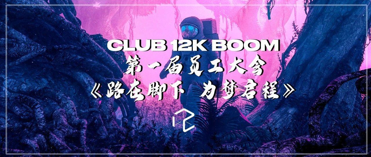 2021年CLUB 12K BOOM员工大会圆满落幕 | 路在脚下·为梦启程