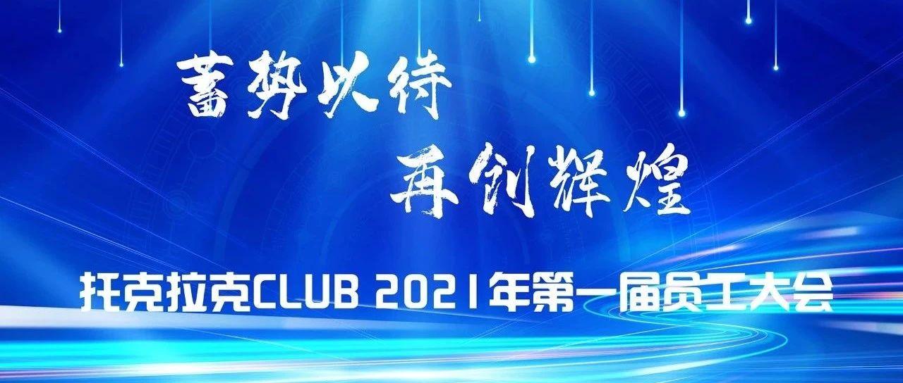 TKLK CLUB|2021年度第一届员工大会“蓄势以待·再创辉煌”