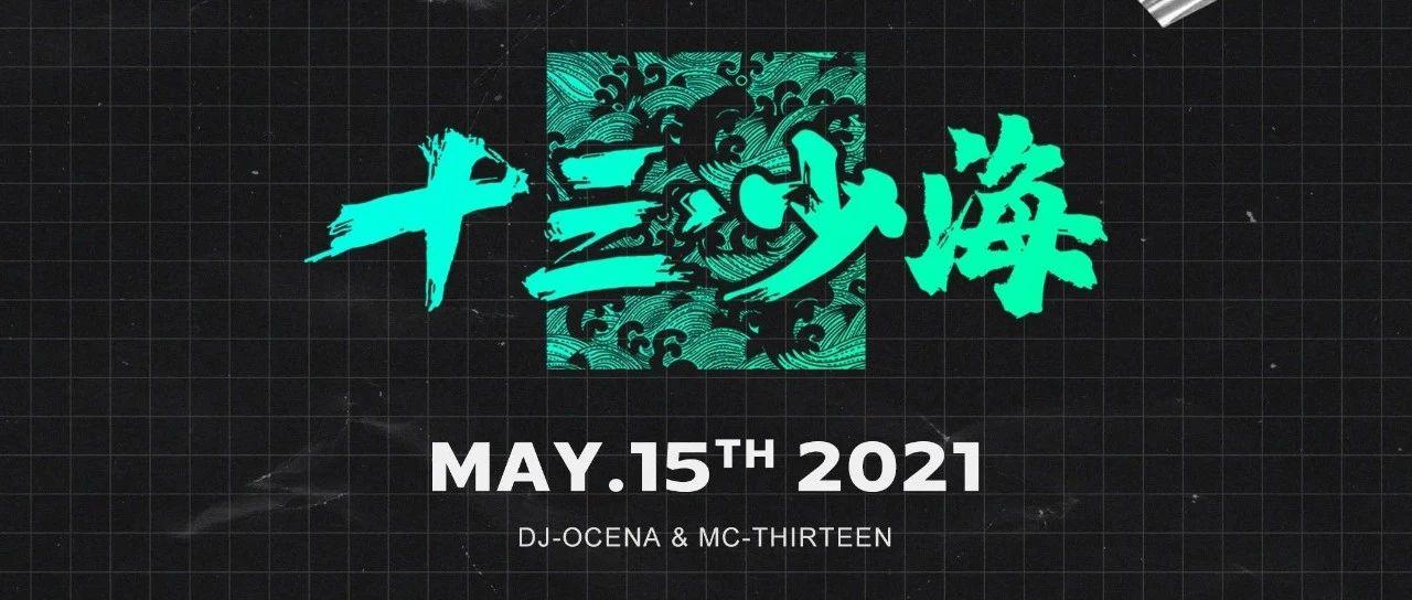 May 15th ｜轰炸机登陆，“十三·少海”能量拉满，冲击舞池！