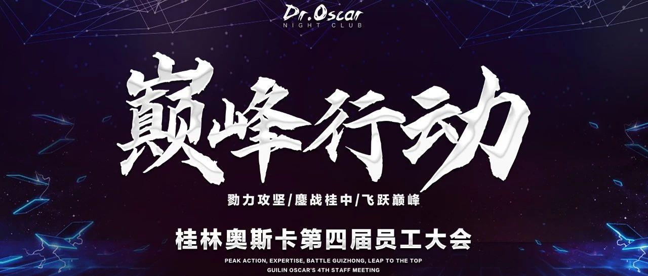 Dr.Oscar桂林︱巅峰行动 | 勠力攻坚 - 鏖战桂中 - 飞跃巅峰