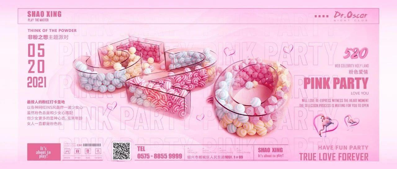 5.20 PINK PARTY | 你的礼物请查收