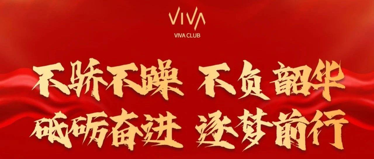 不骄不躁, 不负韶华, 砥砺奋进, 逐梦前行 | VIVA·四月份表彰大会暨五月份员工大会回顾