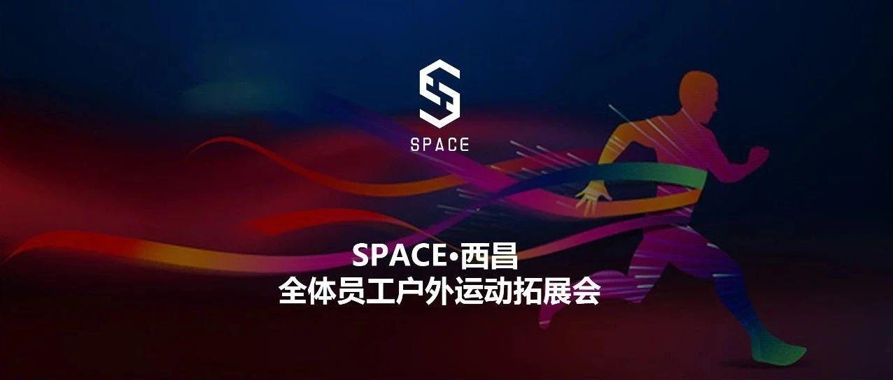 SPACE 全体员工户外运动拓展大会