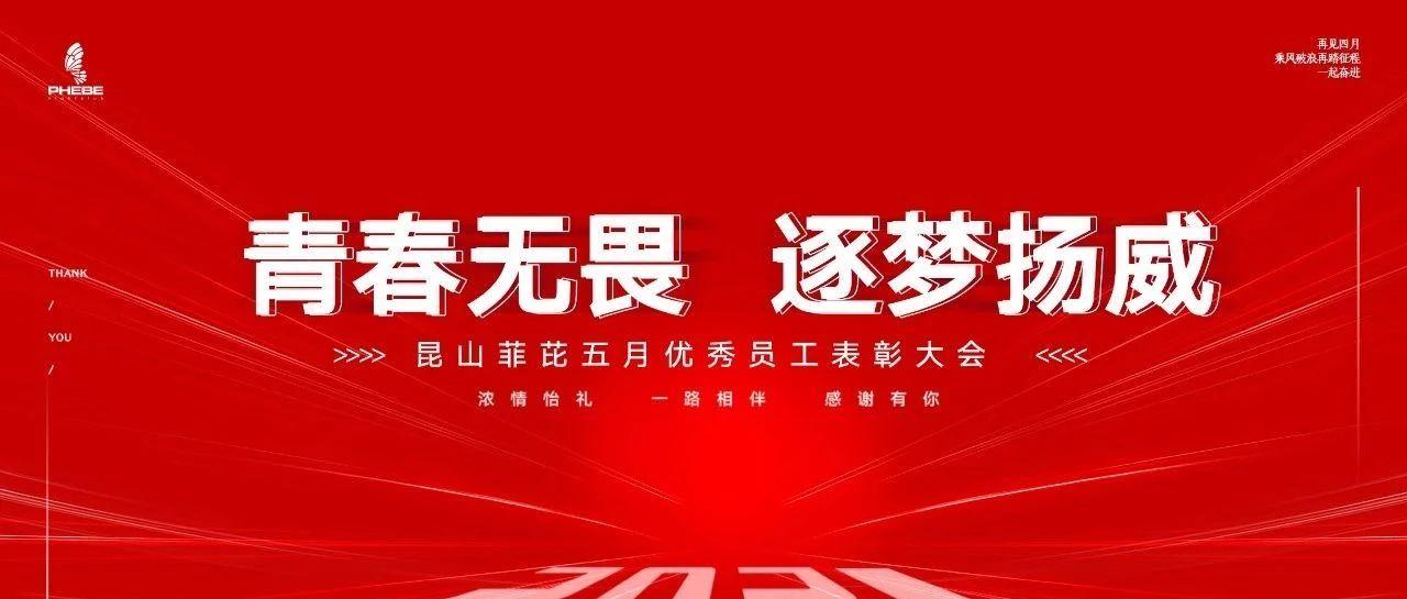 2021.05.14 | 青春无畏 逐梦扬威，昆山菲芘五月优秀员工表彰大会圆满结束