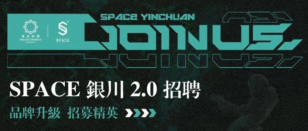 SPACE CLUB丨品牌升级，招募精英