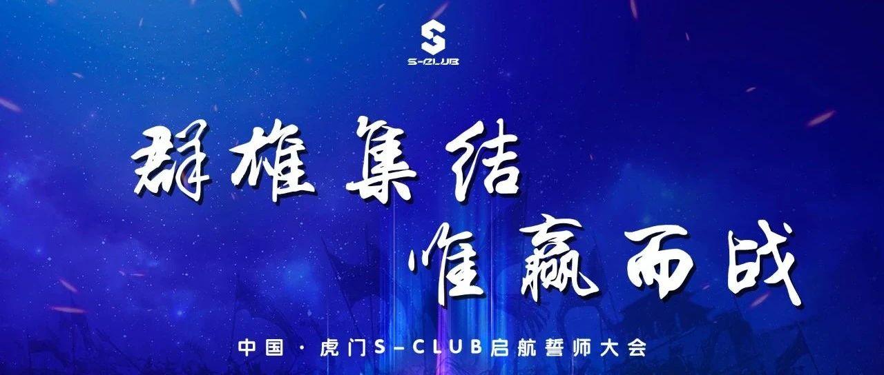 S-CLUB | 【群雄集结 唯赢而战】虎门S-CLUB启航誓师大会