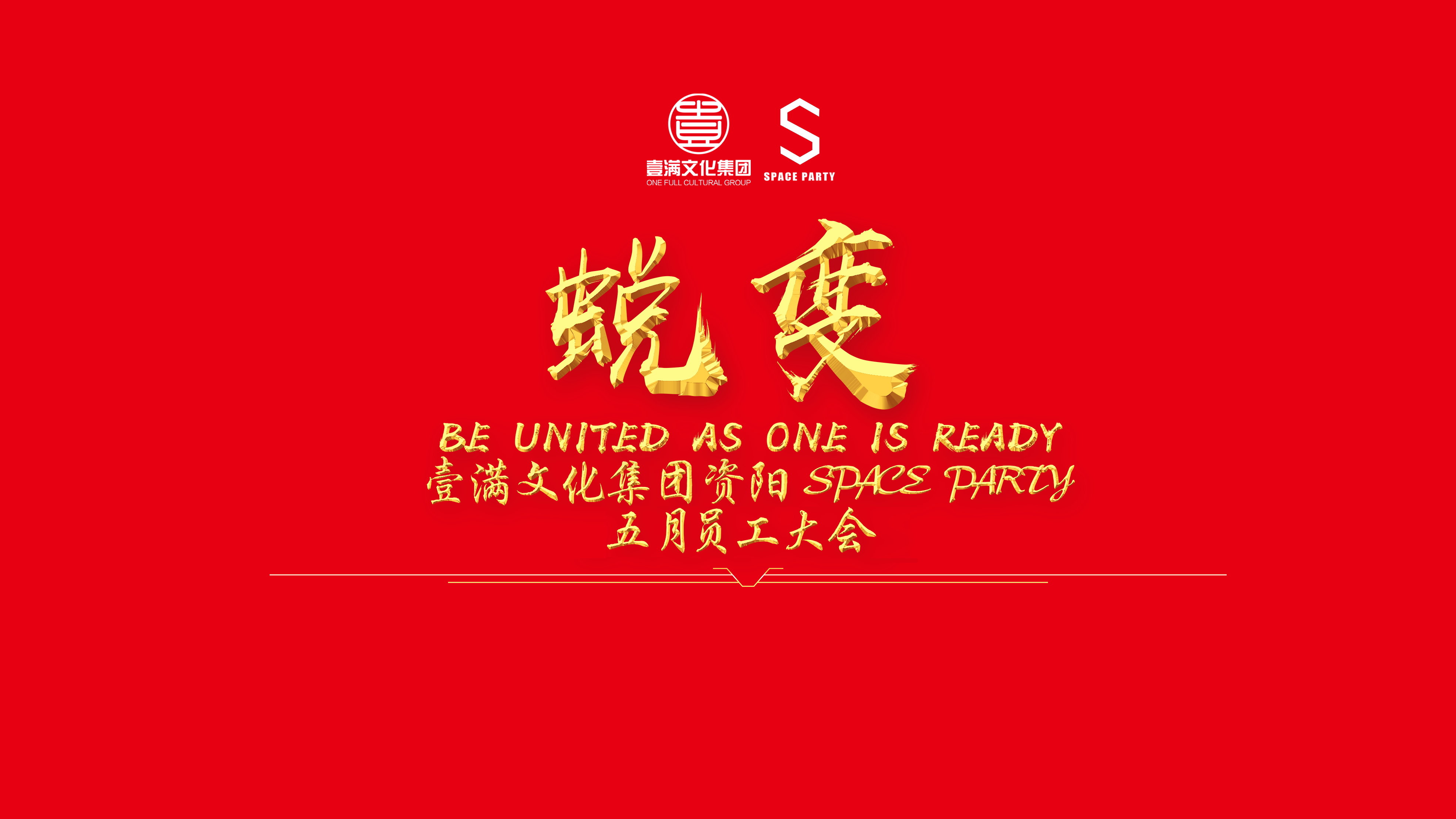 蜕变｜资阳SPACEPARTY｜第三届员工大会