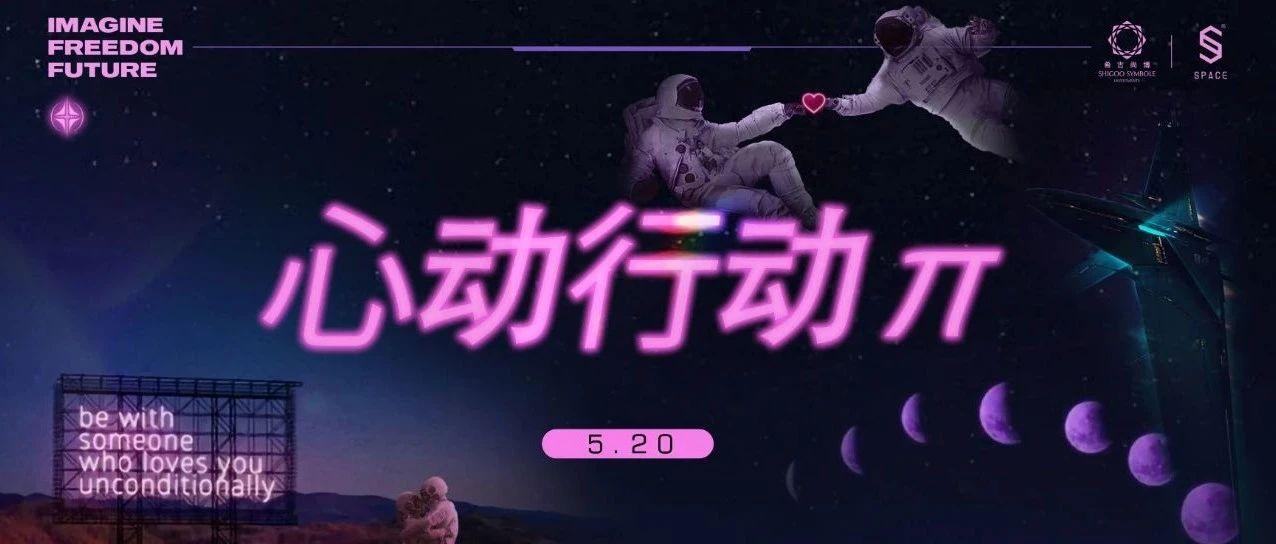 SPACE CLUB丨心动行动π  520心动电音派对