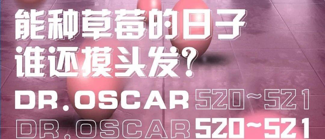 Dr.OscarX积目| 5.20、5.21粉色联名活动即将开启